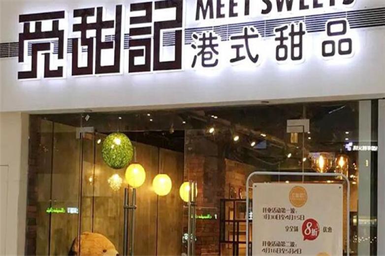 觅甜记港式甜品